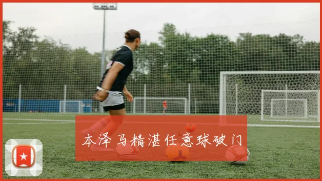 本泽马精湛任意球破门