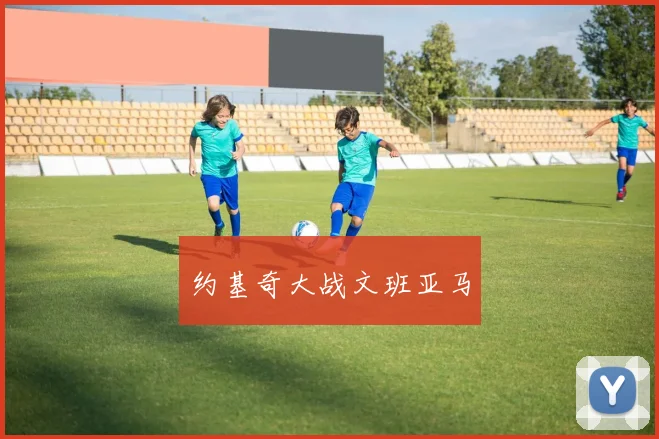 约基奇大战文班亚马