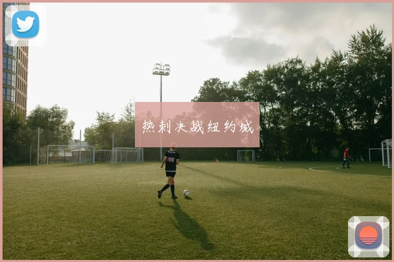 热刺决战纽约城
