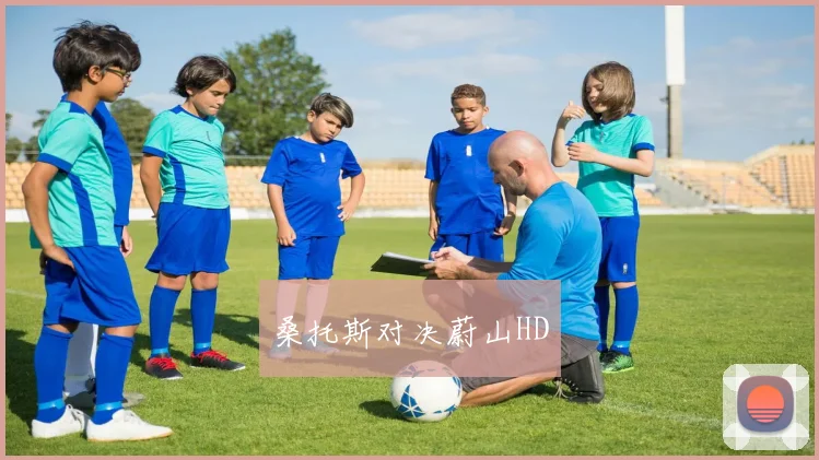 桑托斯对决蔚山HD