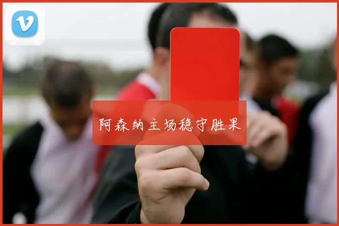 阿森纳主场稳守胜果