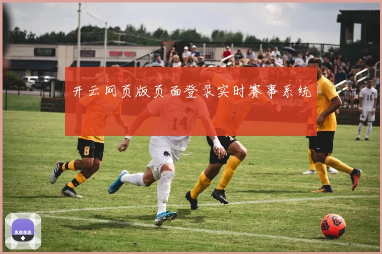 开云网页版页面登录实时赛事系统