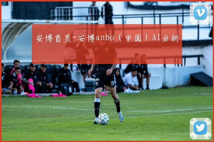 安博首页-安博anbo（中国）AI分析