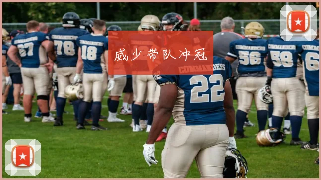 威少带队冲冠