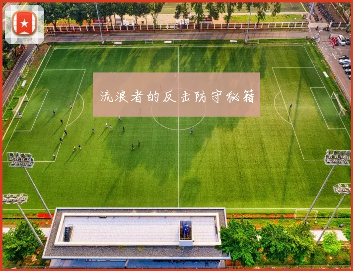 流浪者的反击防守秘籍