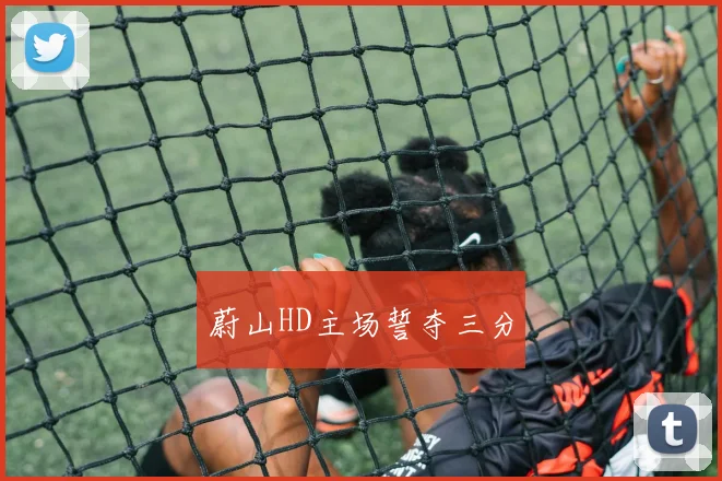 蔚山HD主场誓夺三分