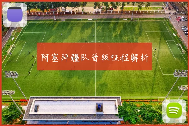 阿塞拜疆队晋级征程解析