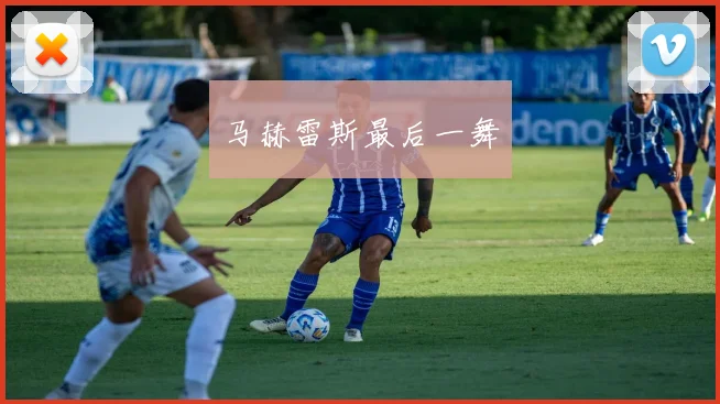 马赫雷斯最后一舞