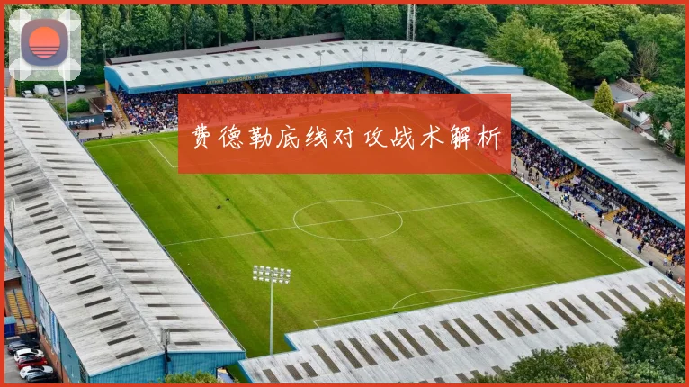 费德勒底线对攻战术解析