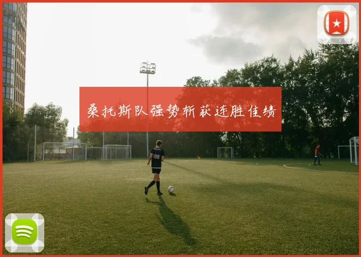 桑托斯队强势斩获连胜佳绩