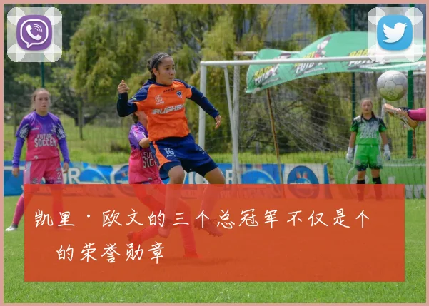 凯里·欧文的三个总冠军不仅是个人的荣誉勋章