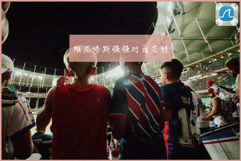 维尼修斯强强对话芒特