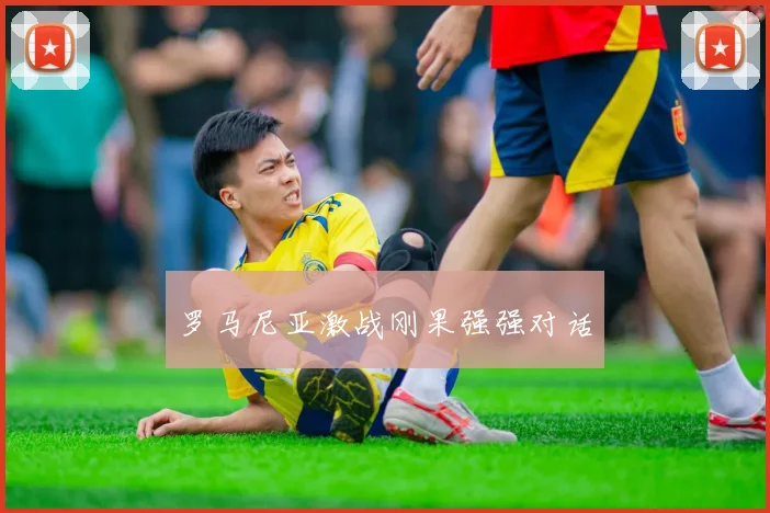 罗马尼亚激战刚果强强对话