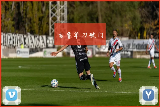 吉鲁单刀破门