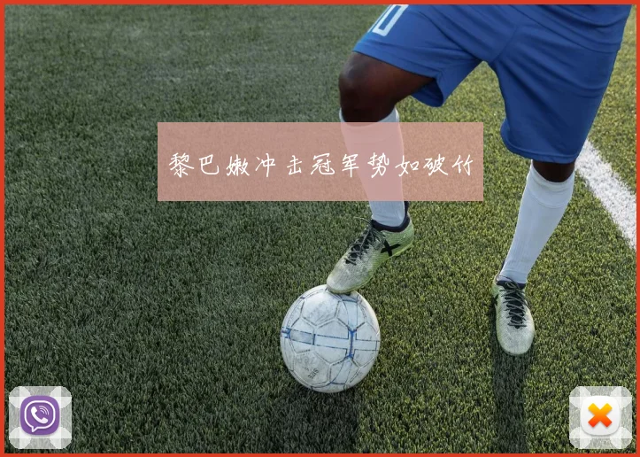 黎巴嫩冲击冠军势如破竹