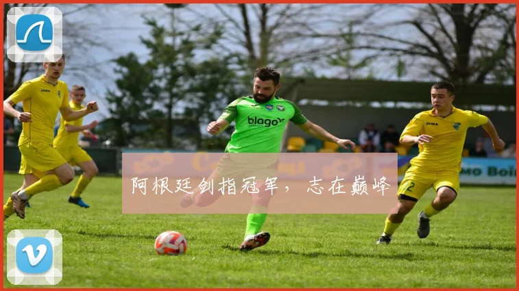 阿根廷剑指冠军,志在巅峰