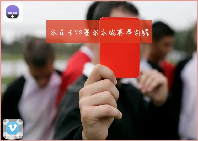 本菲卡vs墨尔本城赛事前瞻