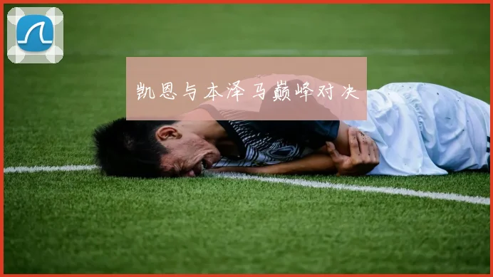 凯恩与本泽马巅峰对决