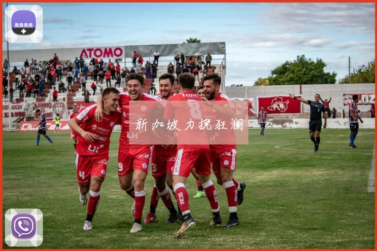 新加坡力挽狂澜