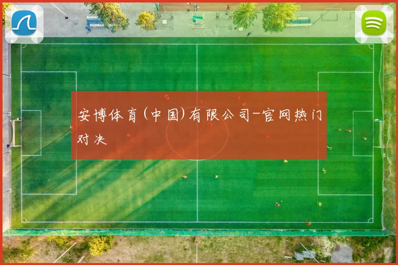 安博体育(中国)有限公司-官网热门对决