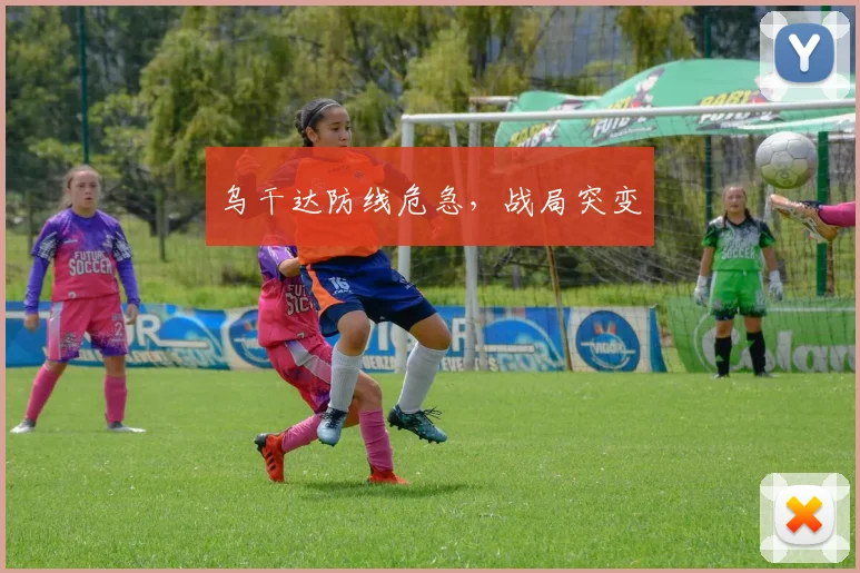 乌干达防线危急，战局突变