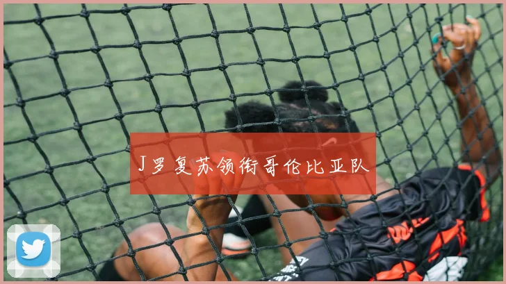 J罗复苏领衔哥伦比亚队