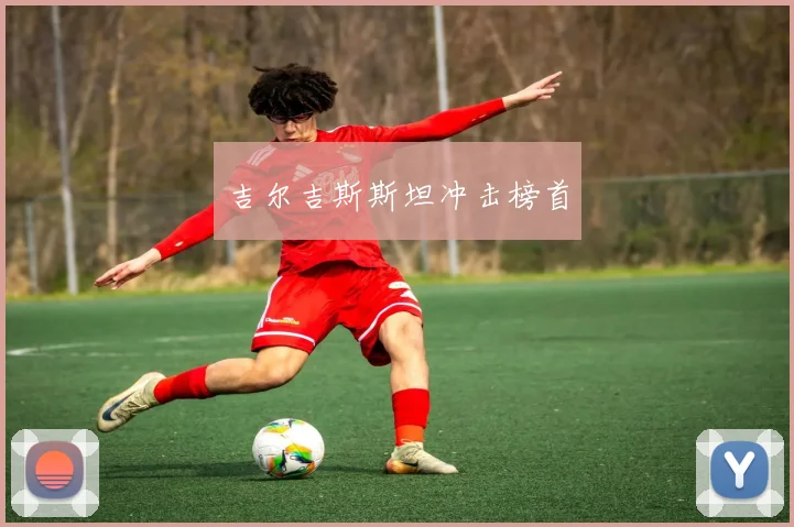 吉尔吉斯斯坦冲击榜首