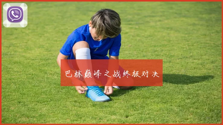 巴林巅峰之战终极对决