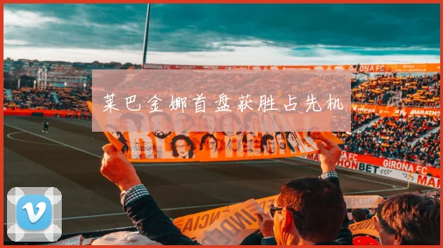 莱巴金娜首盘获胜占先机