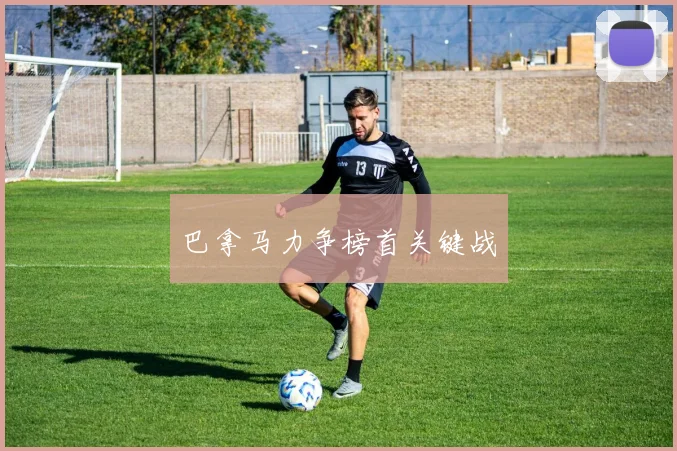 巴拿马力争榜首关键战