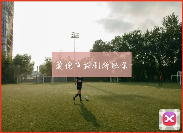 爱德华兹刷新纪录