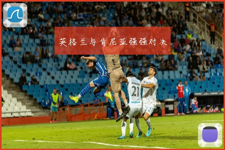 英格兰与肯尼亚强强对决