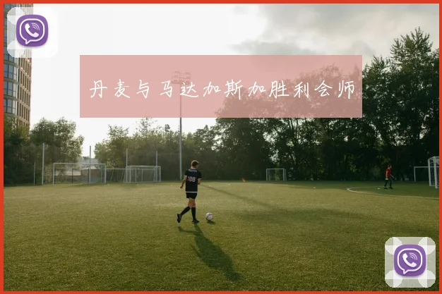 丹麦与马达加斯加胜利会师
