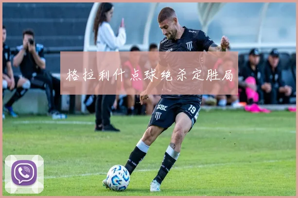 格拉利什点球绝杀定胜局