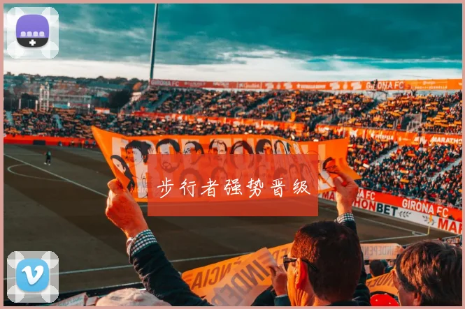 步行者强势晋级