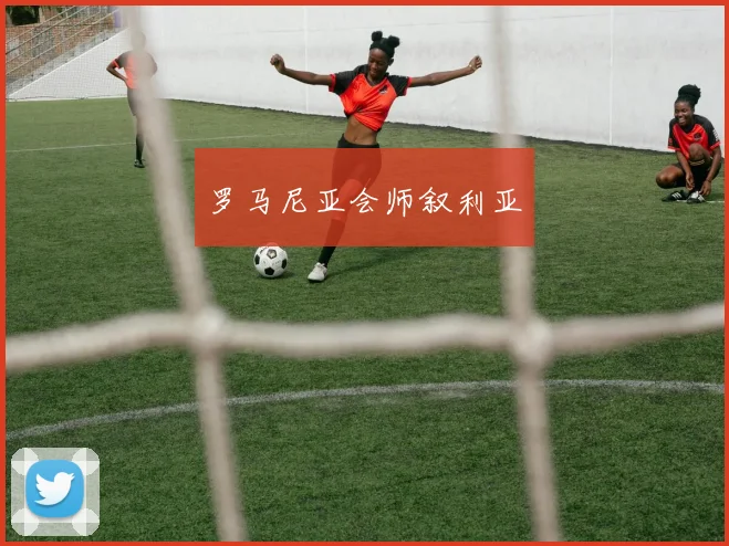 罗马尼亚会师叙利亚