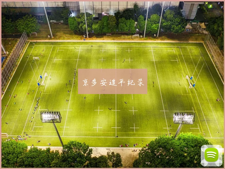 京多安追平纪录