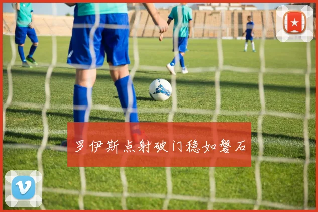 罗伊斯点射破门稳如磐石
