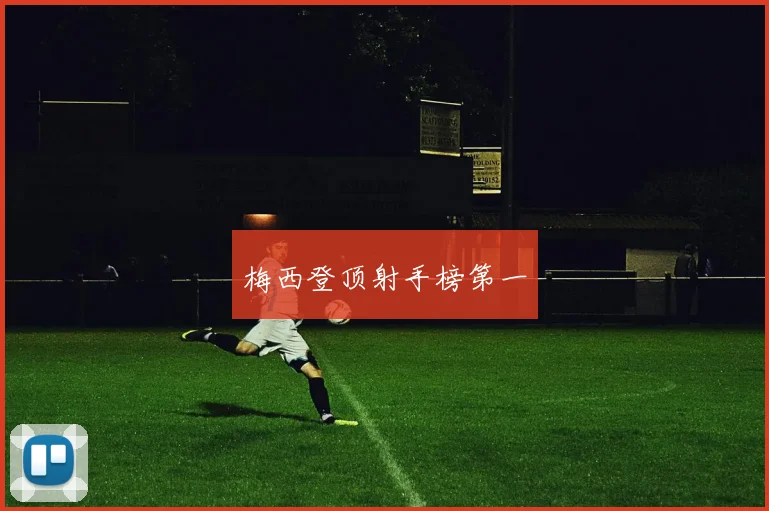 梅西登顶射手榜第一