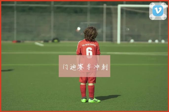 门迪赛季冲刺