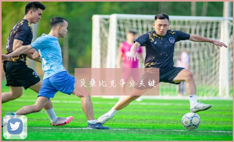 莫桑比克争分关键