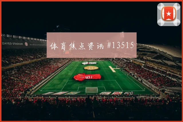 阿尔塞面对美国防线能否送出助攻进攻重点评估