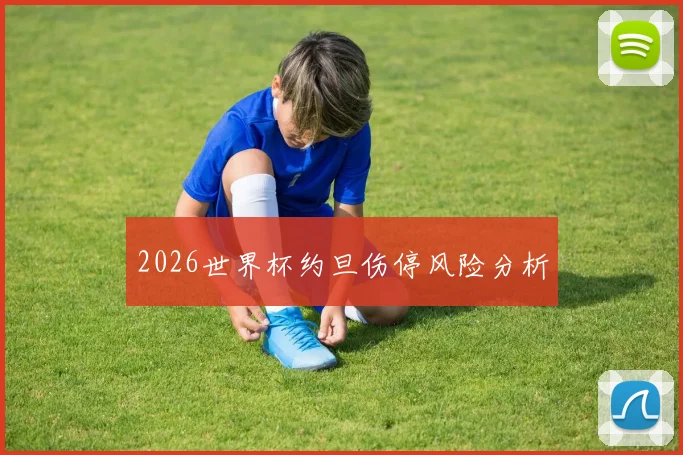 2026世界杯约旦伤停风险分析