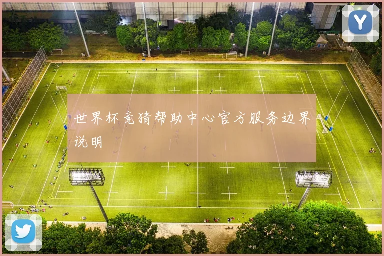 世界杯竞猜帮助中心官方服务边界说明