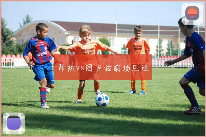 昂热vs图卢兹前场压迫