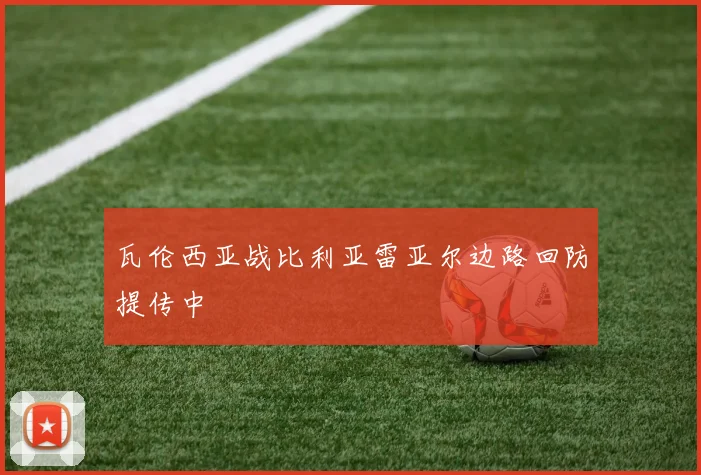 瓦伦西亚战比利亚雷亚尔边路回防提传中
