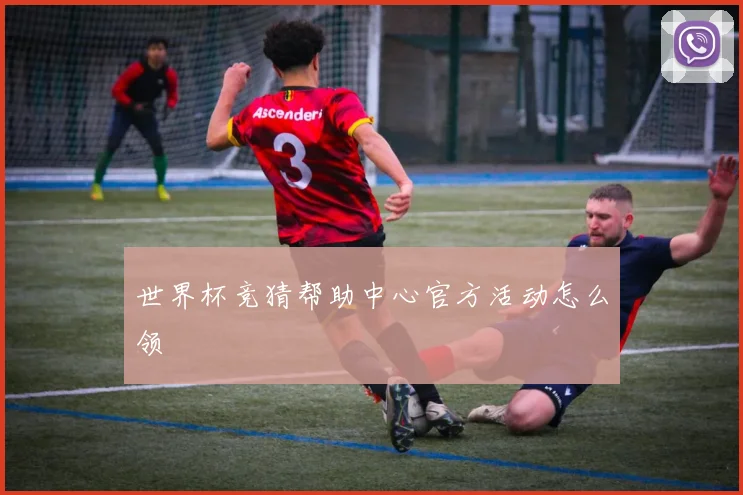 世界杯竞猜帮助中心官方活动怎么领