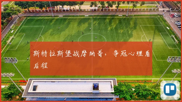 斯特拉斯堡战摩纳哥，争冠心理看后程