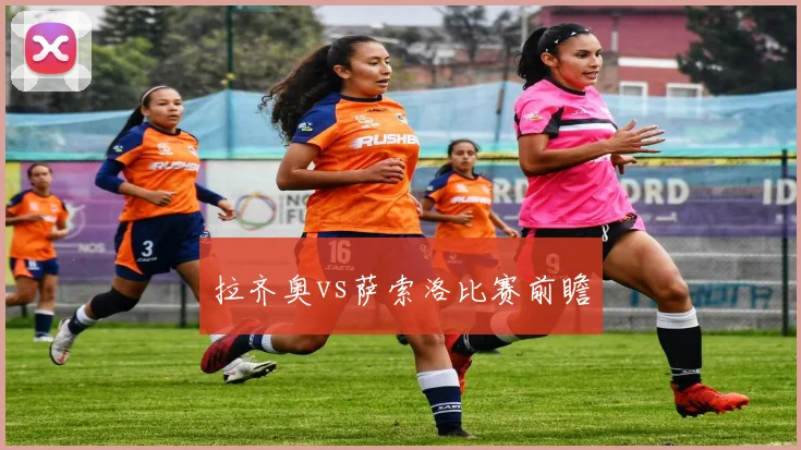 拉齐奥vs萨索洛比赛前瞻