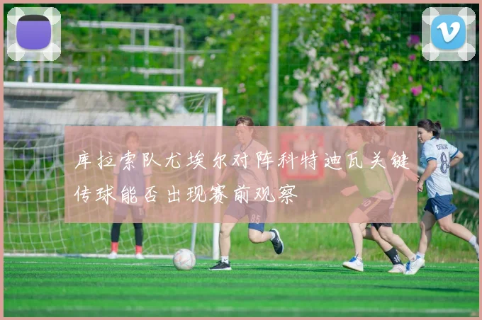 库拉索队尤埃尔对阵科特迪瓦关键传球能否出现赛前观察